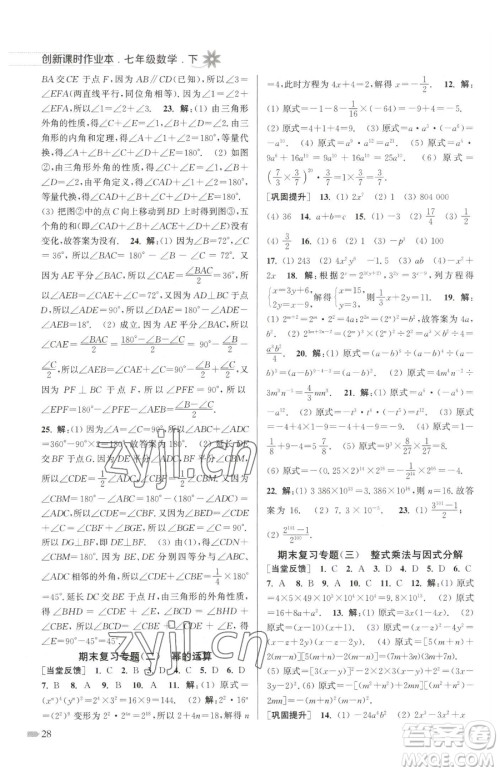 江苏凤凰美术出版社2023创新课时作业本七年级下册数学江苏版参考答案