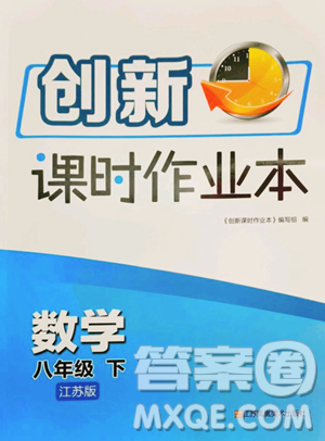 江苏凤凰美术出版社2023创新课时作业本八年级下册数学江苏版参考答案 江苏凤凰美术出版社2023创新课时作业本八年级下册数学江苏版参考答案