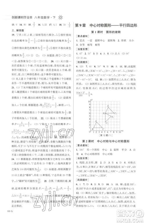 江苏凤凰美术出版社2023创新课时作业本八年级下册数学江苏版参考答案