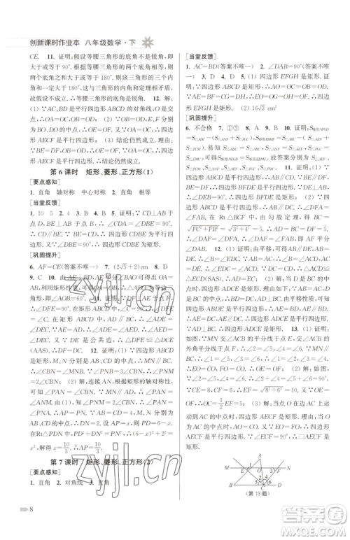 江苏凤凰美术出版社2023创新课时作业本八年级下册数学江苏版参考答案 江苏凤凰美术出版社2023创新课时作业本八年级下册数学江苏版参考答案