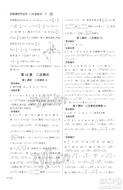 江苏凤凰美术出版社2023创新课时作业本八年级下册数学江苏版参考答案
