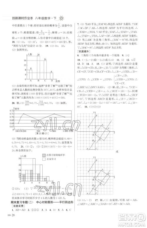 江苏凤凰美术出版社2023创新课时作业本八年级下册数学江苏版参考答案 江苏凤凰美术出版社2023创新课时作业本八年级下册数学江苏版参考答案