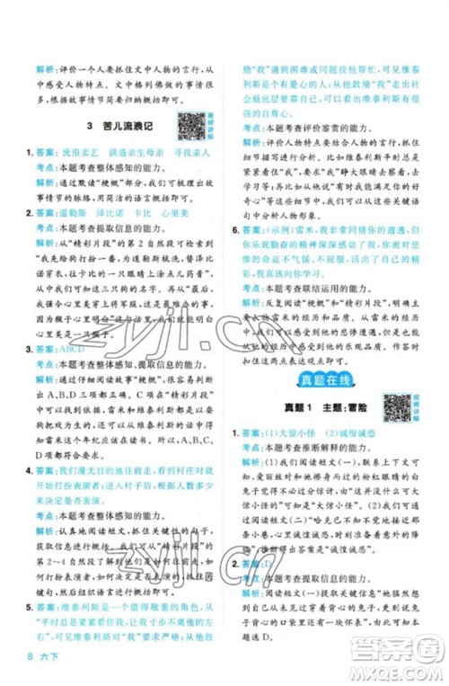 江西教育出版社2023阳光同学同步阅读素养测试六年级语文下册人教版参考答案