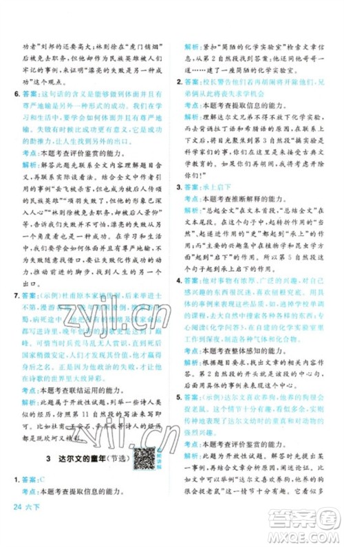 江西教育出版社2023阳光同学同步阅读素养测试六年级语文下册人教版参考答案