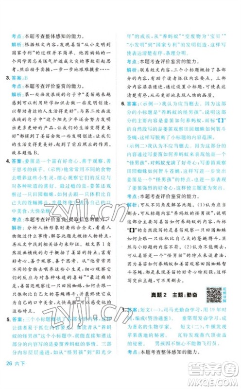 江西教育出版社2023阳光同学同步阅读素养测试六年级语文下册人教版参考答案