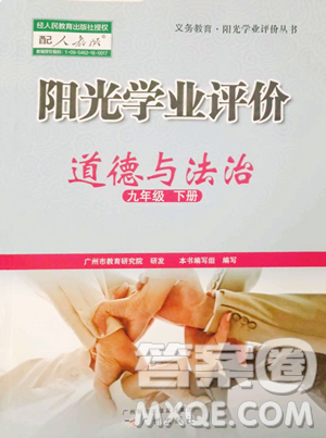 广州出版社2023阳光学业评价九年级下册道德与法治人教版参考答案