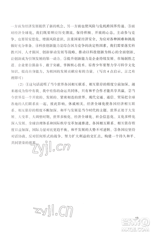 广州出版社2023阳光学业评价九年级下册道德与法治人教版参考答案