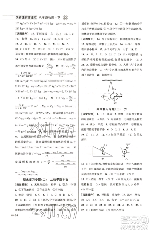 江苏凤凰美术出版社2023创新课时作业本八年级下册物理江苏版参考答案