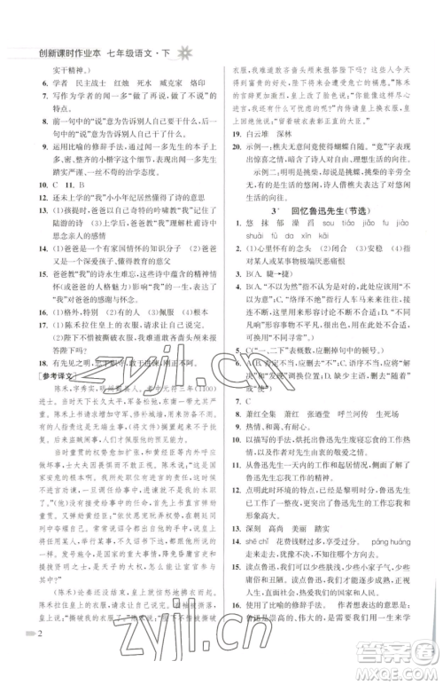 江苏凤凰美术出版社2023创新课时作业本七年级下册语文人教版参考答案 江苏凤凰美术出版社2023创新课时作业本七年级下册语文人教版参考答案