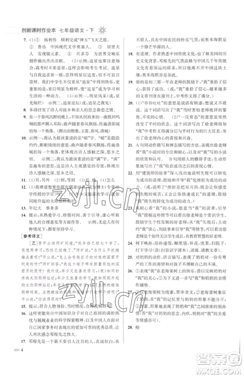 江苏凤凰美术出版社2023创新课时作业本七年级下册语文人教版参考答案 江苏凤凰美术出版社2023创新课时作业本七年级下册语文人教版参考答案