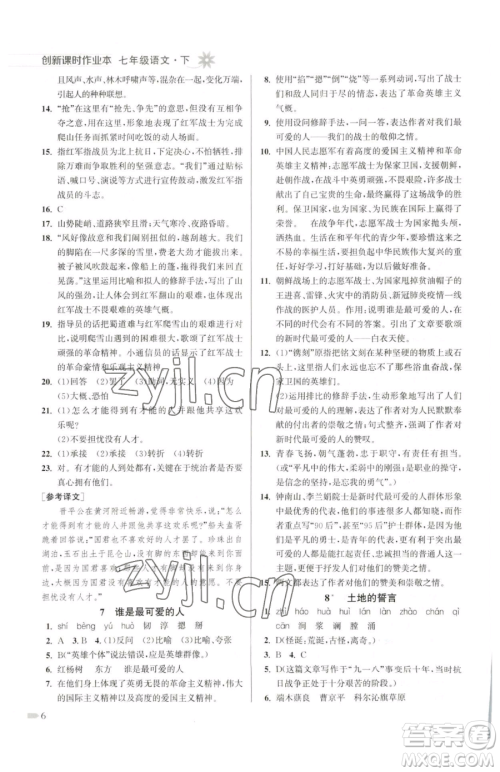 江苏凤凰美术出版社2023创新课时作业本七年级下册语文人教版参考答案 江苏凤凰美术出版社2023创新课时作业本七年级下册语文人教版参考答案