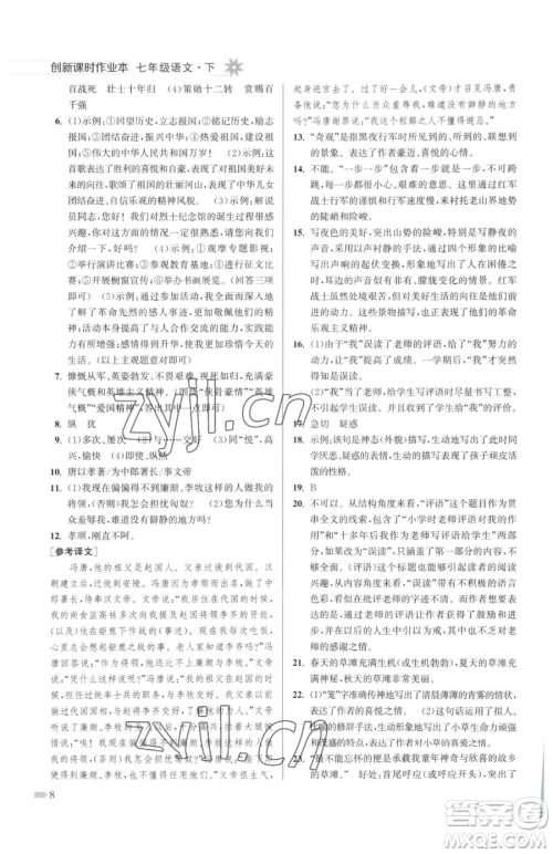 江苏凤凰美术出版社2023创新课时作业本七年级下册语文人教版参考答案 江苏凤凰美术出版社2023创新课时作业本七年级下册语文人教版参考答案