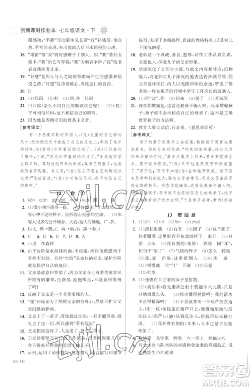 江苏凤凰美术出版社2023创新课时作业本七年级下册语文人教版参考答案 江苏凤凰美术出版社2023创新课时作业本七年级下册语文人教版参考答案