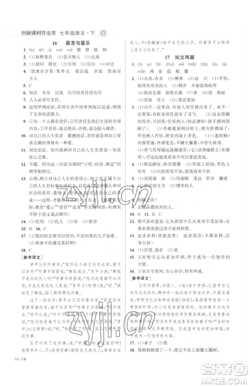 江苏凤凰美术出版社2023创新课时作业本七年级下册语文人教版参考答案