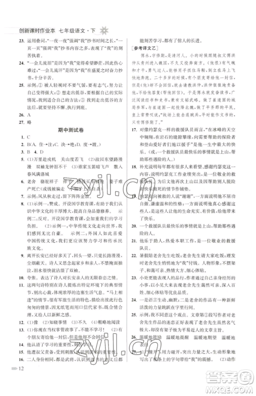 江苏凤凰美术出版社2023创新课时作业本七年级下册语文人教版参考答案 江苏凤凰美术出版社2023创新课时作业本七年级下册语文人教版参考答案