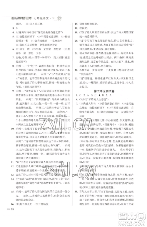 江苏凤凰美术出版社2023创新课时作业本七年级下册语文人教版参考答案 江苏凤凰美术出版社2023创新课时作业本七年级下册语文人教版参考答案