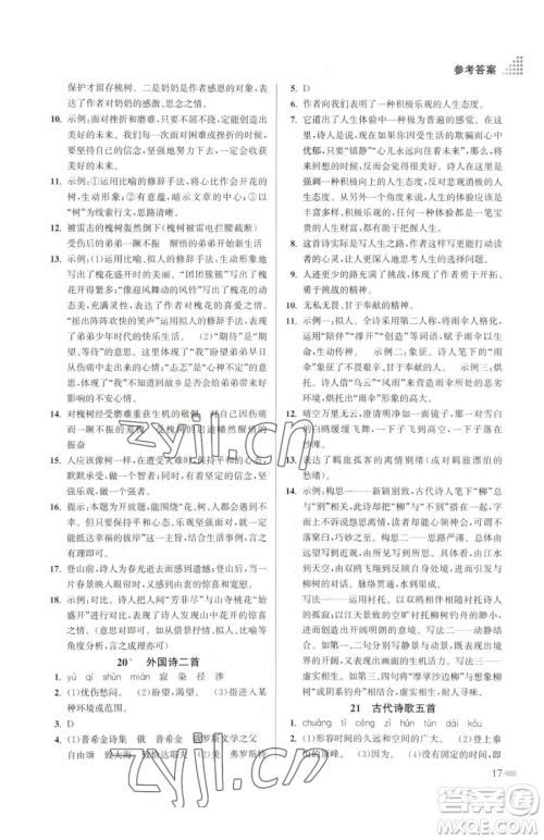 江苏凤凰美术出版社2023创新课时作业本七年级下册语文人教版参考答案 江苏凤凰美术出版社2023创新课时作业本七年级下册语文人教版参考答案