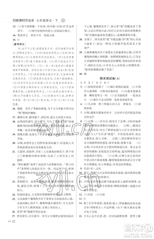 江苏凤凰美术出版社2023创新课时作业本七年级下册语文人教版参考答案 江苏凤凰美术出版社2023创新课时作业本七年级下册语文人教版参考答案