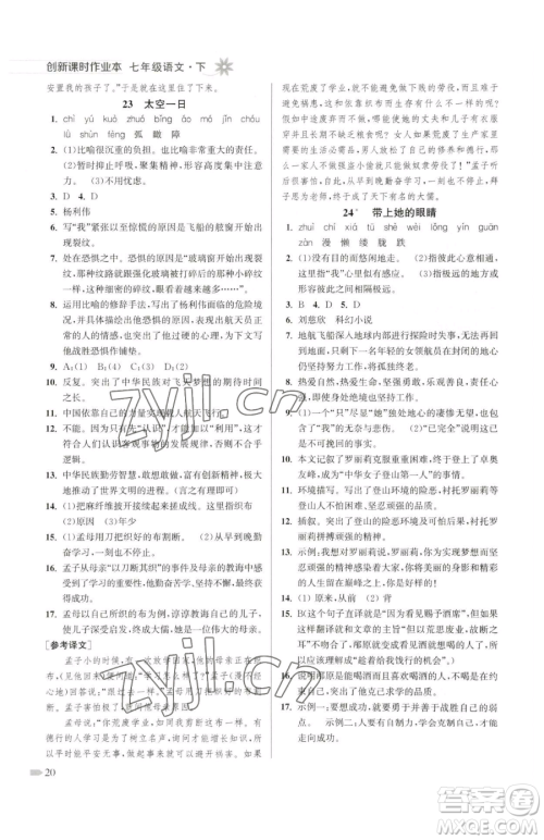 江苏凤凰美术出版社2023创新课时作业本七年级下册语文人教版参考答案