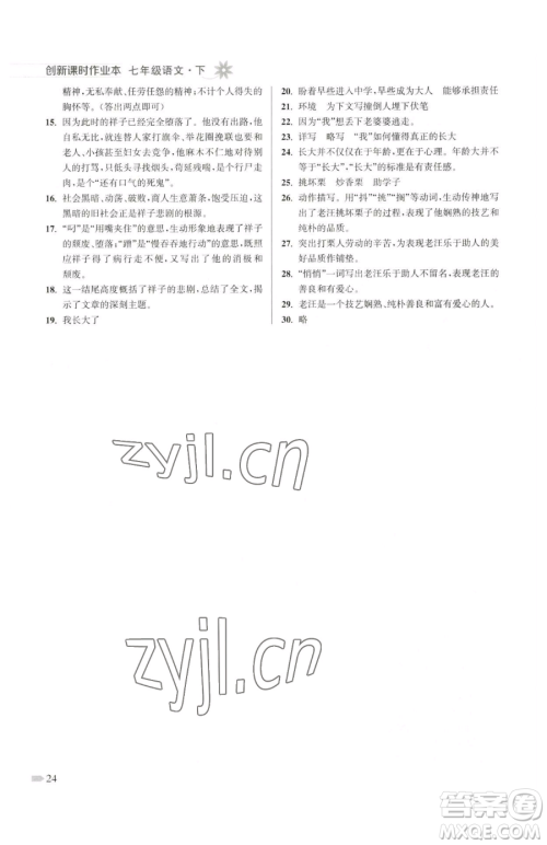 江苏凤凰美术出版社2023创新课时作业本七年级下册语文人教版参考答案 江苏凤凰美术出版社2023创新课时作业本七年级下册语文人教版参考答案