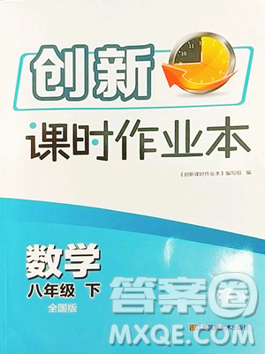 江苏凤凰美术出版社2023创新课时作业本八年级下册数学全国版参考答案 江苏凤凰美术出版社2023创新课时作业本八年级下册数学全国版参考答案