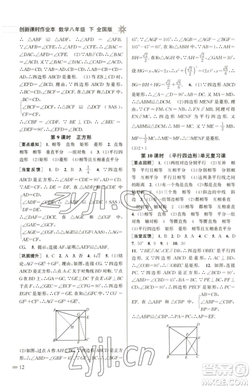 江苏凤凰美术出版社2023创新课时作业本八年级下册数学全国版参考答案 江苏凤凰美术出版社2023创新课时作业本八年级下册数学全国版参考答案
