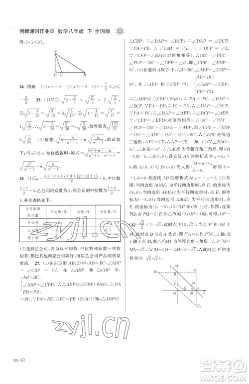 江苏凤凰美术出版社2023创新课时作业本八年级下册数学全国版参考答案