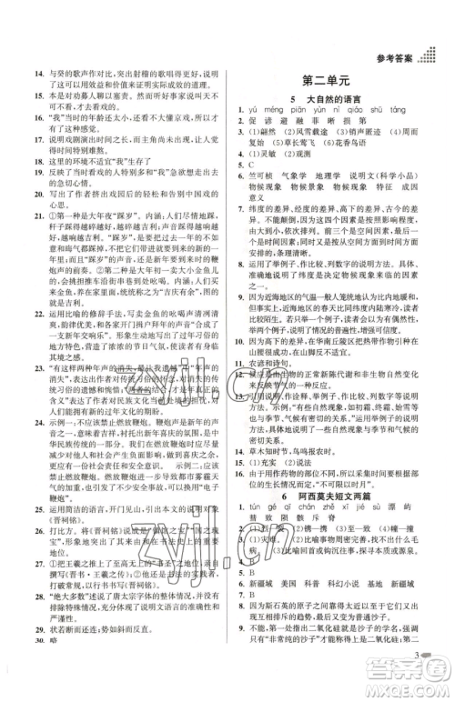 江苏凤凰美术出版社2023创新课时作业本八年级下册语文全国版参考答案