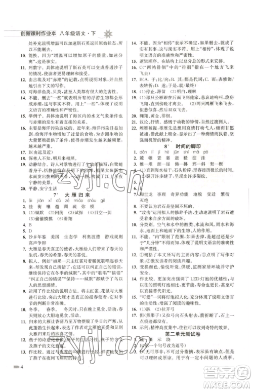 江苏凤凰美术出版社2023创新课时作业本八年级下册语文全国版参考答案