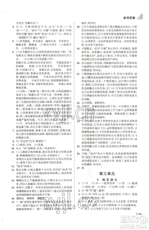 江苏凤凰美术出版社2023创新课时作业本八年级下册语文全国版参考答案