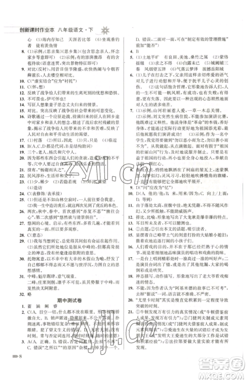 江苏凤凰美术出版社2023创新课时作业本八年级下册语文全国版参考答案 江苏凤凰美术出版社2023创新课时作业本八年级下册语文全国版参考答案