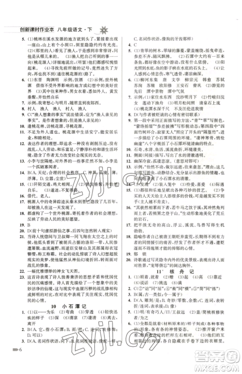 江苏凤凰美术出版社2023创新课时作业本八年级下册语文全国版参考答案 江苏凤凰美术出版社2023创新课时作业本八年级下册语文全国版参考答案