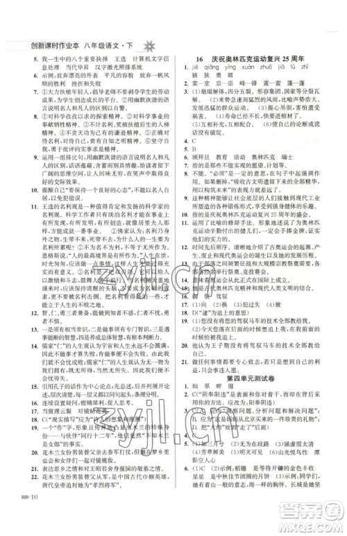 江苏凤凰美术出版社2023创新课时作业本八年级下册语文全国版参考答案 江苏凤凰美术出版社2023创新课时作业本八年级下册语文全国版参考答案