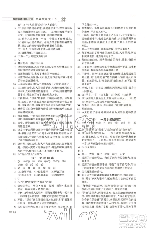 江苏凤凰美术出版社2023创新课时作业本八年级下册语文全国版参考答案 江苏凤凰美术出版社2023创新课时作业本八年级下册语文全国版参考答案