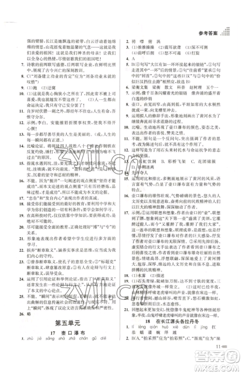 江苏凤凰美术出版社2023创新课时作业本八年级下册语文全国版参考答案 江苏凤凰美术出版社2023创新课时作业本八年级下册语文全国版参考答案