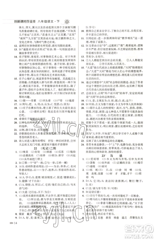 江苏凤凰美术出版社2023创新课时作业本八年级下册语文全国版参考答案 江苏凤凰美术出版社2023创新课时作业本八年级下册语文全国版参考答案
