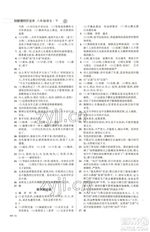 江苏凤凰美术出版社2023创新课时作业本八年级下册语文全国版参考答案 江苏凤凰美术出版社2023创新课时作业本八年级下册语文全国版参考答案