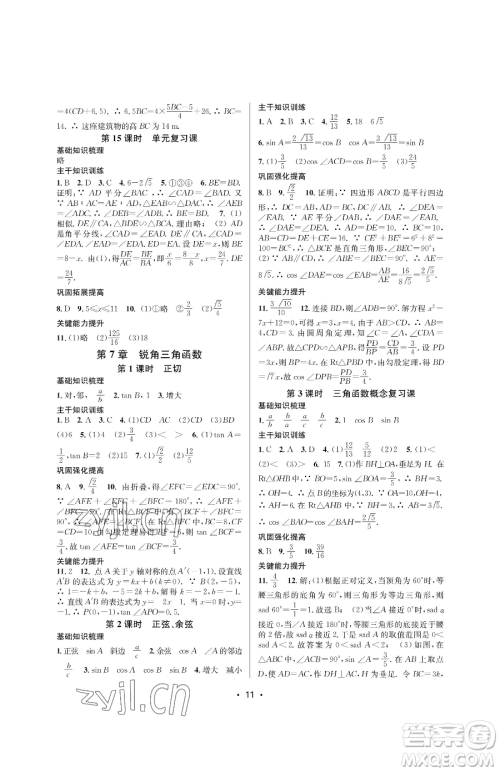 江苏凤凰美术出版社2023创新课时作业本九年级下册数学苏科版苏州专版参考答案