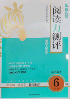 湖南师范大学出版社2023木头马阅读力测评六年级语文人教版B版参考答案