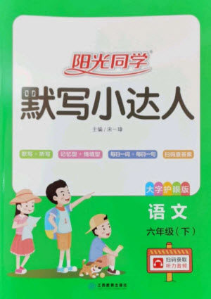 江西教育出版社2023阳光同学默写小达人六年级语文下册人教版参考答案