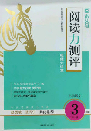 湖南师范大学出版社2023木头马阅读力测评三年级语文人教版B版参考答案 湖南师范大学出版社2023木头马阅读力测评三年级语文人教版B版参考答案
