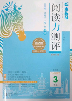 江苏凤凰文艺出版社2023木头马阅读力测评三年级语文下册人教版浙江专版B版参考答案