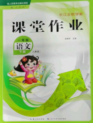 长江少年儿童出版社2023长江全能学案课堂作业一年级语文下册人教版参考答案 长江少年儿童出版社2023长江全能学案课堂作业一年级语文下册人教版参考答案
