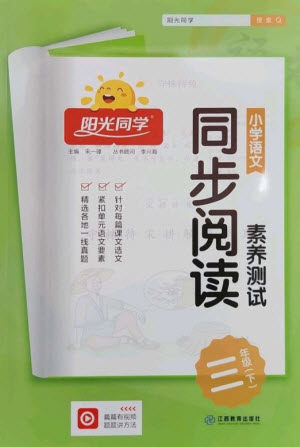 江西教育出版社2023阳光同学同步阅读素养测试三年级语文下册人教版参考答案 江西教育出版社2023阳光同学同步阅读素养测试三年级语文下册人教版参考答案