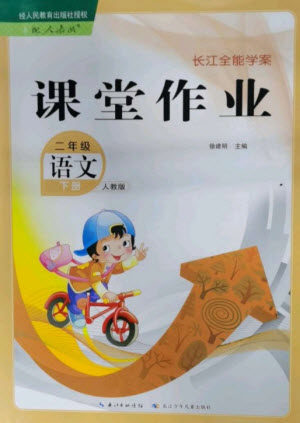 长江少年儿童出版社2023长江全能学案课堂作业二年级语文下册人教版参考答案 长江少年儿童出版社2023长江全能学案课堂作业二年级语文下册人教版参考答案