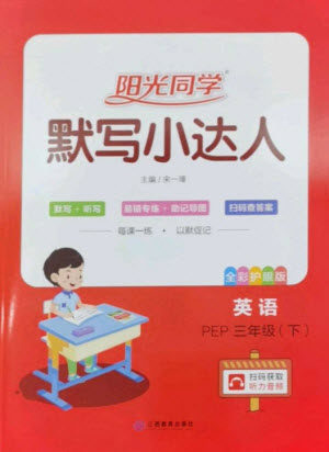 江西教育出版社2023阳光同学默写小达人三年级英语下册人教PEP版参考答案
