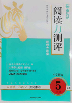 湖南师范大学出版社2023木头马阅读力测评五年级语文人教版B版参考答案 湖南师范大学出版社2023木头马阅读力测评五年级语文人教版B版参考答案