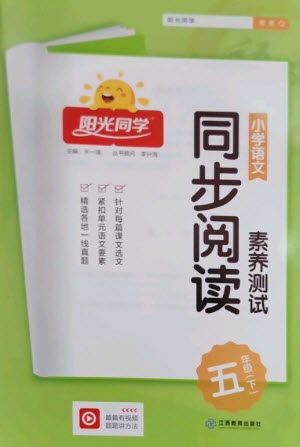 江西教育出版社2023阳光同学同步阅读素养测试五年级语文下册人教版参考答案 江西教育出版社2023阳光同学同步阅读素养测试五年级语文下册人教版参考答案