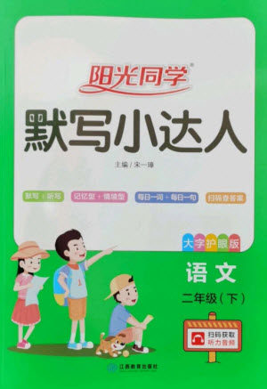 江西教育出版社2023阳光同学默写小达人二年级语文下册人教版参考答案 江西教育出版社2023阳光同学默写小达人二年级语文下册人教版参考答案