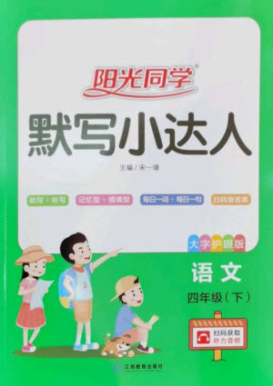 江西教育出版社2023阳光同学默写小达人四年级语文下册人教版参考答案